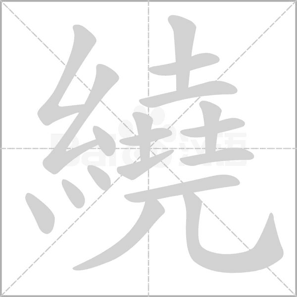 繞字笔顺动画