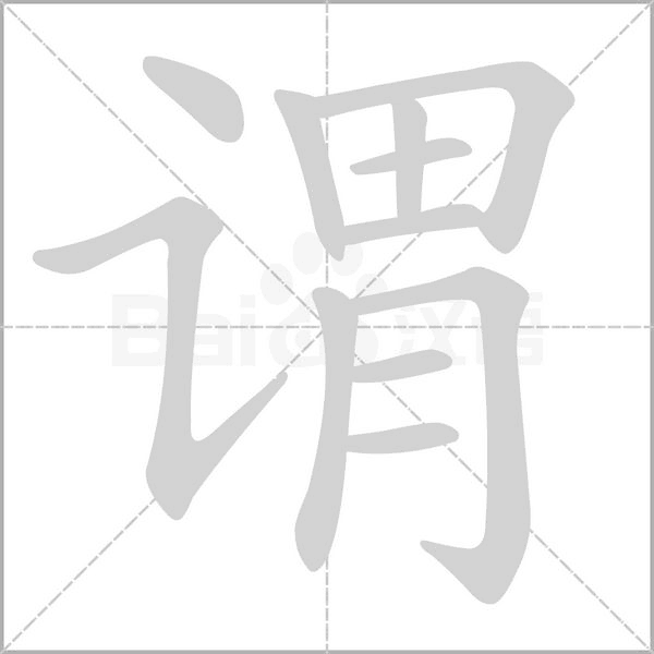 谓字笔顺动画