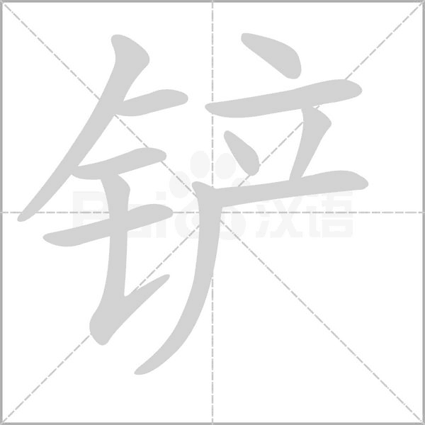 铲字笔顺动画