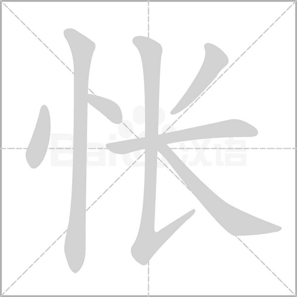 怅字笔顺动画