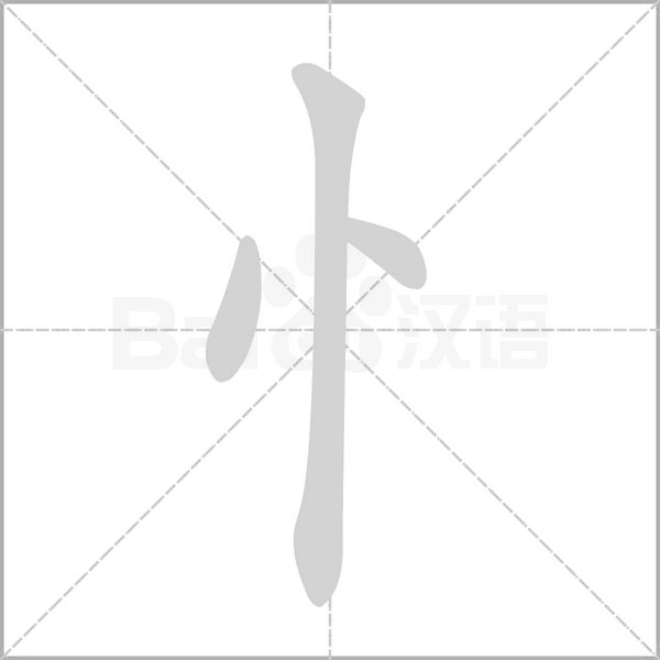 忄字笔顺动画