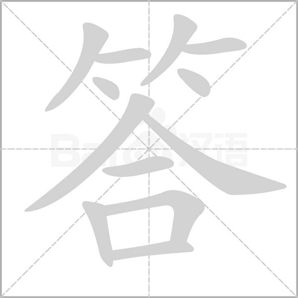 答字笔顺动画