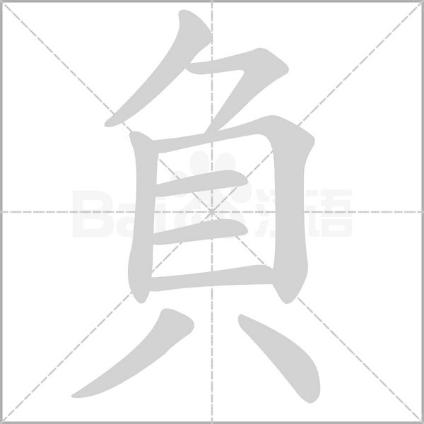 負字笔顺动画