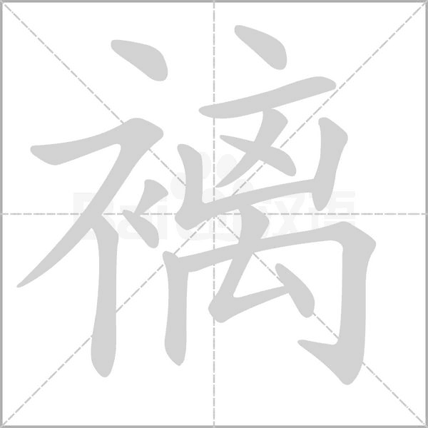褵字笔顺动画