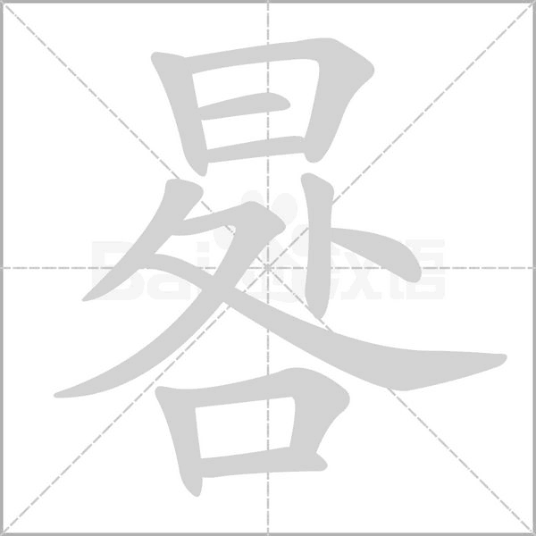 晷字笔顺动画