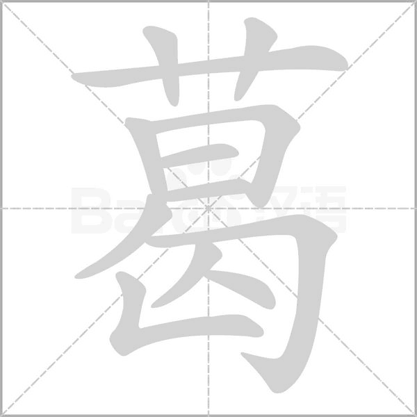 葛字笔顺动画