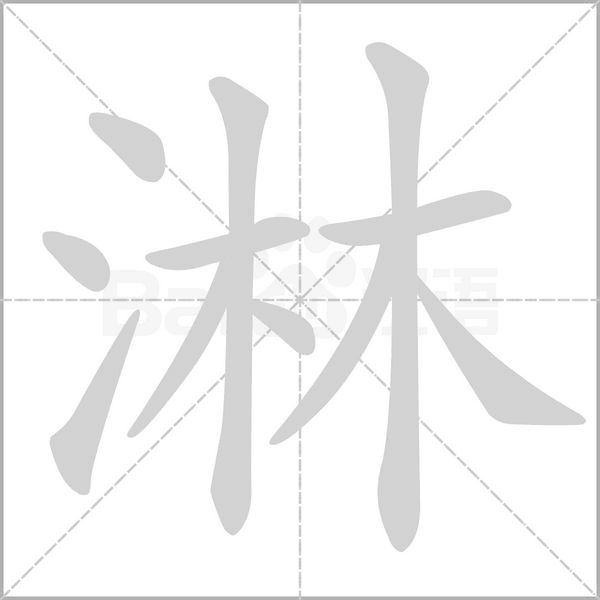 淋字笔顺动画