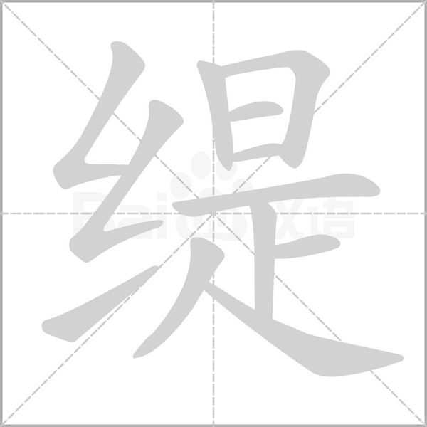 缇字笔顺动画