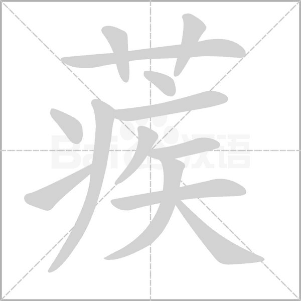 蒺字笔顺动画