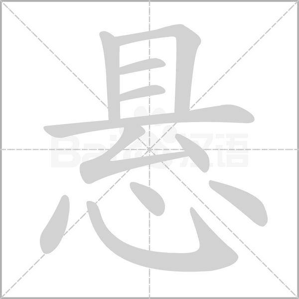 悬字笔顺动画