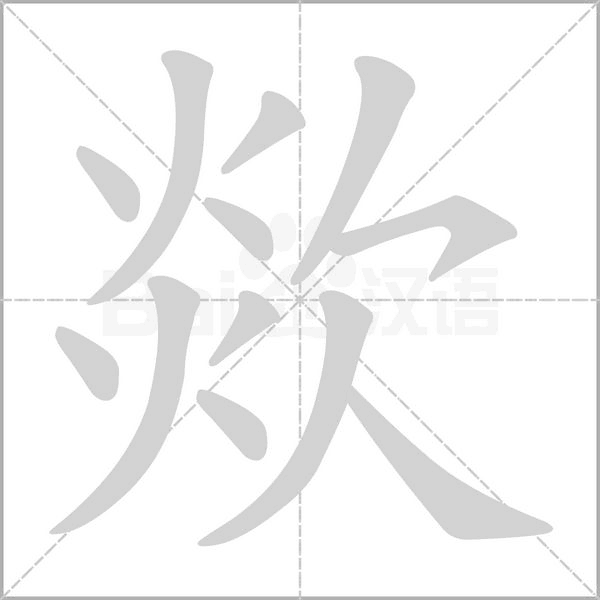 欻字笔顺动画