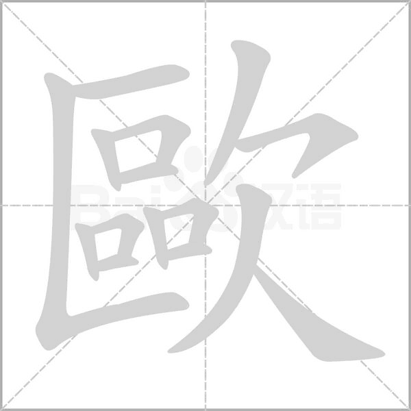 歐字笔顺动画