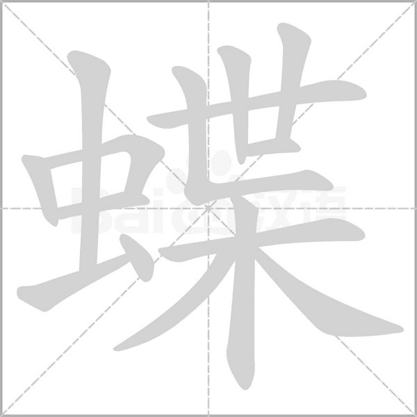 蝶字笔顺动画