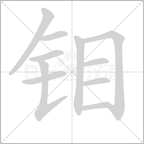 钼字笔顺动画