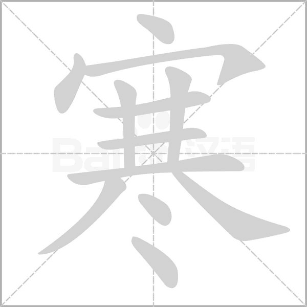 寒字笔顺动画