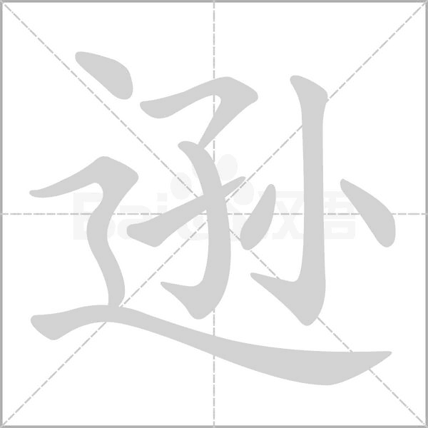 逊字笔顺动画