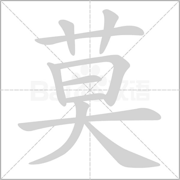莫字笔顺动画