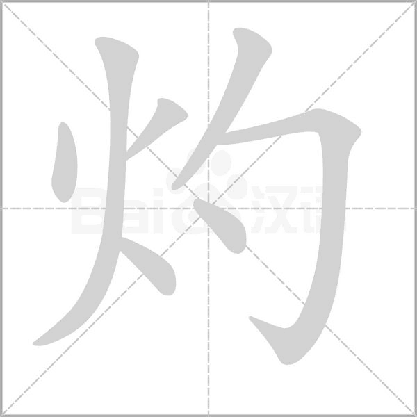 灼字笔顺动画