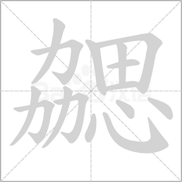 勰字笔顺动画