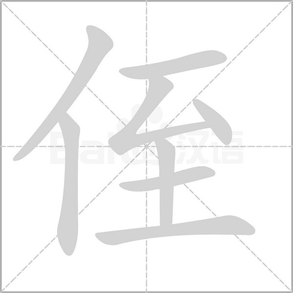 侄字笔顺动画