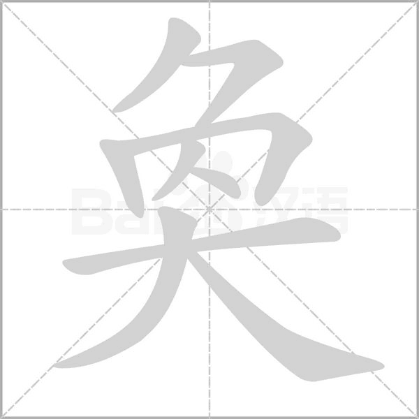 奐字笔顺动画