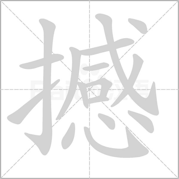 撼字笔顺动画