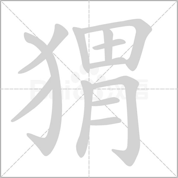 猬字笔顺动画