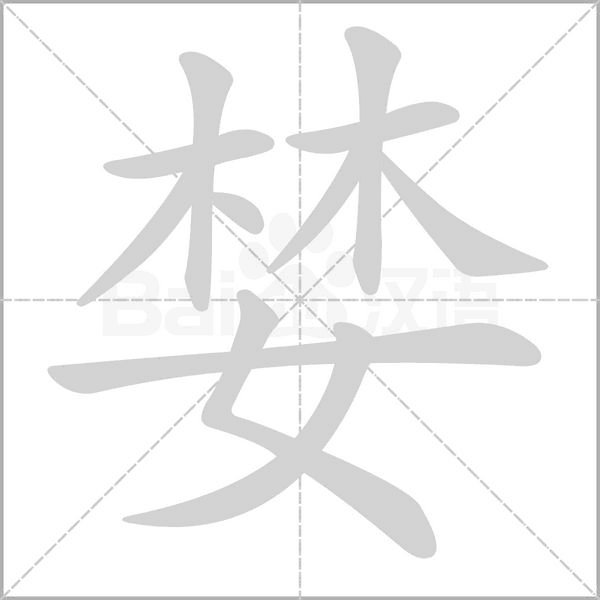 婪字笔顺动画