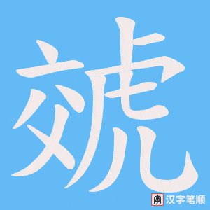虠字笔顺动画