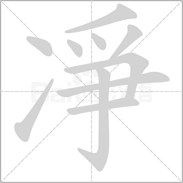 凈字笔顺动画