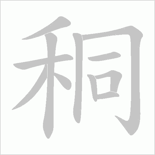 秱字笔顺动画