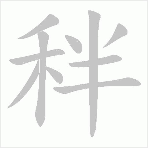 秚字笔顺动画