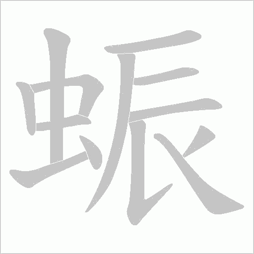 蜄字笔顺动画