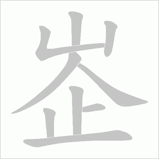 峜字笔顺动画