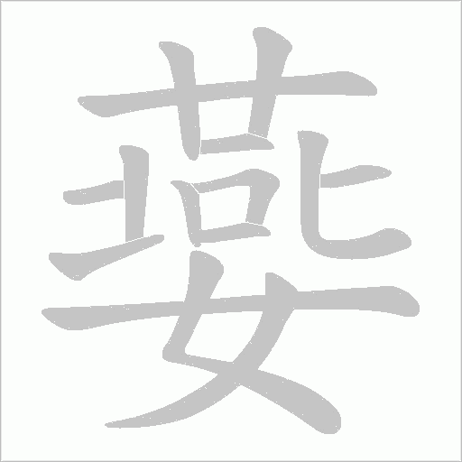 嬊字笔顺动画