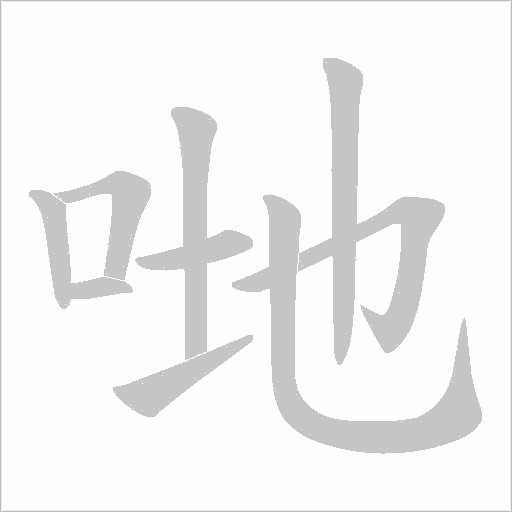 哋字笔顺动画