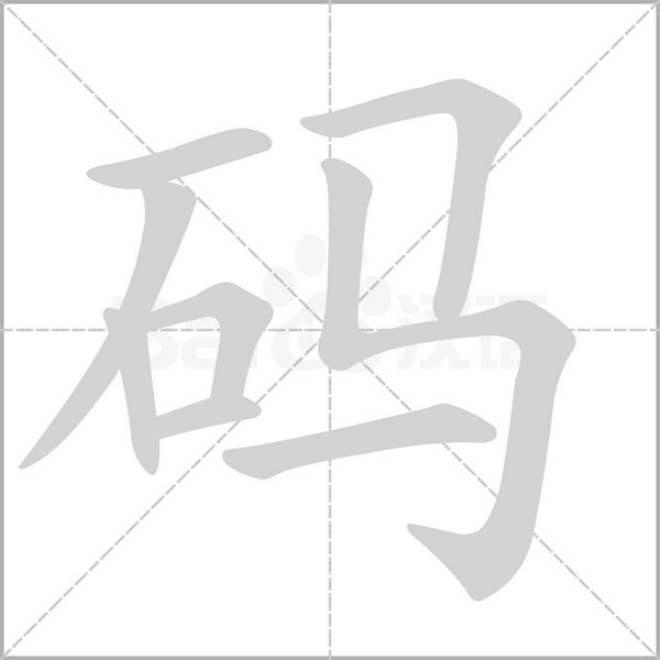 码字笔顺动画
