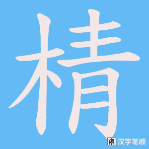 棈字笔顺动画