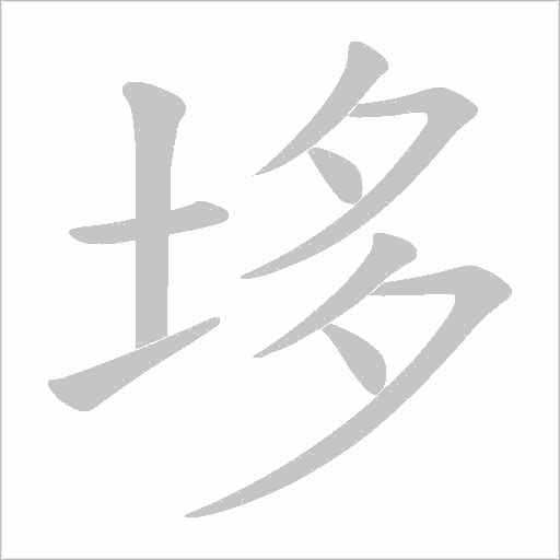 垑字笔顺动画