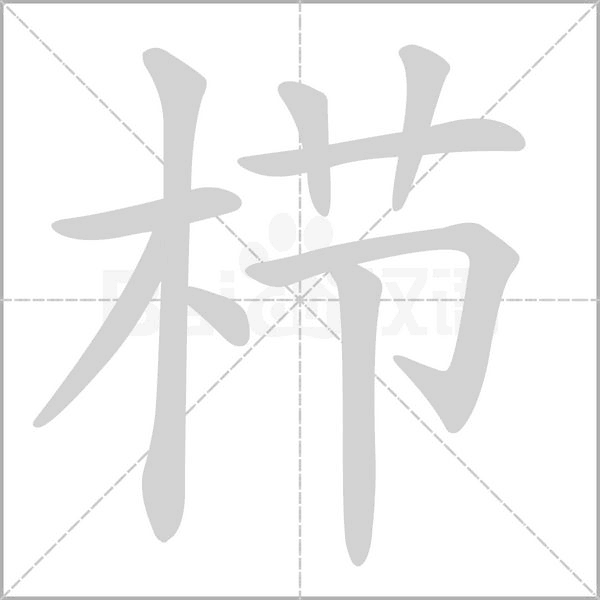 栉字笔顺动画