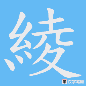 綾字笔顺动画