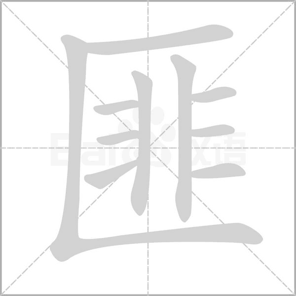 匪字笔顺动画