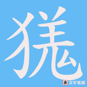 獇字笔顺动画