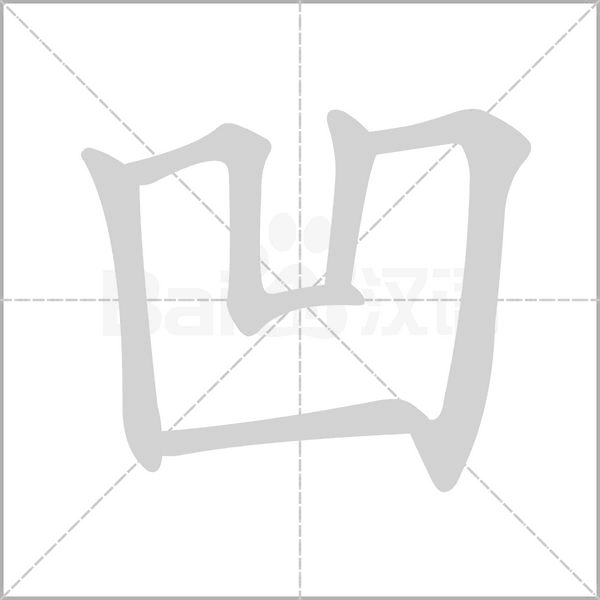 凹字笔顺动画