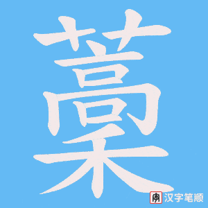 藳字笔顺动画