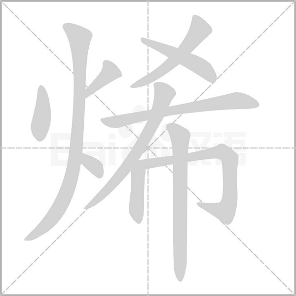 烯字笔顺动画