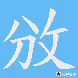 攽字笔顺动画