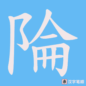 陯字笔顺动画