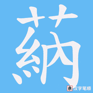 蒳字笔顺动画