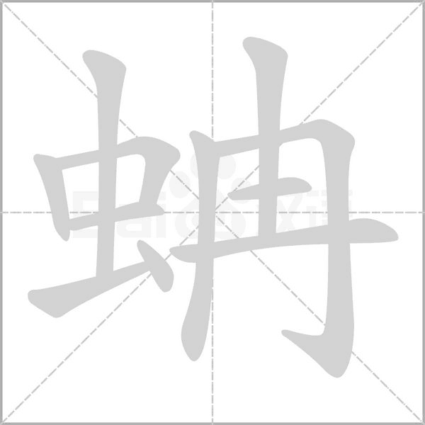 蚺字笔顺动画
